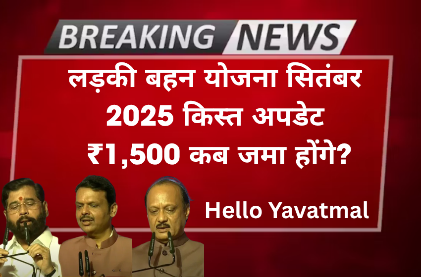 Majhi Ladki Bahin Yojana September 2025 Installment Update