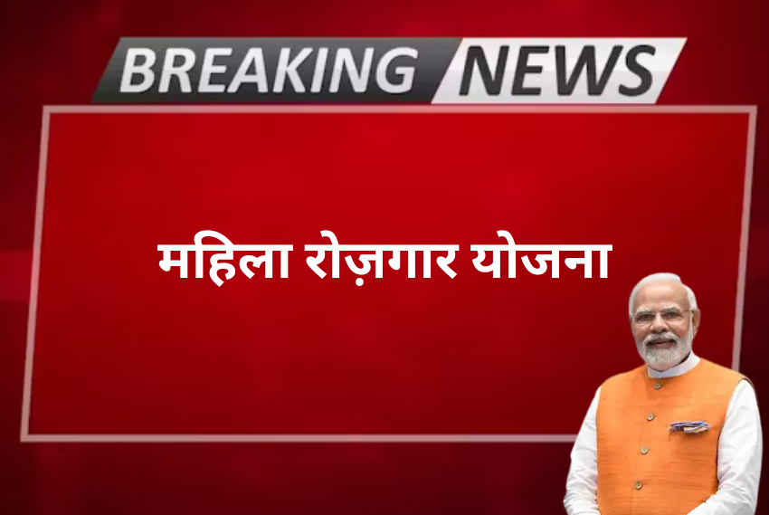 महिला रोज़गार योजना